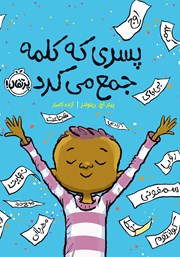 دانلود کتاب پسری که کلمه جمع می‌کرد