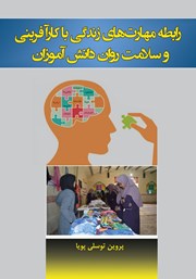 دانلود کتاب رابطه مهارت‌های زندگی با کارآفرینی و سلامت روان دانش آموزان