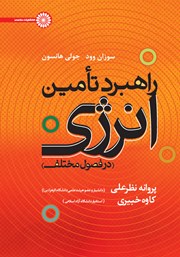 دانلود کتاب راهبرد تامین انرژی در فصول مختلف