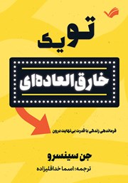 معرفی و دانلود کتاب تو یک خارق العاده‌ای