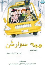 معرفی و دانلود کتاب صوتی همه سوار شن