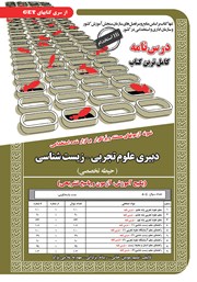 معرفی و دانلود کتاب استخدامی دبیری علوم تجربی - زیست شناسی (حیطه تخصصی)
