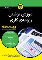 دانلود کتاب آموزش نوشتن رزومه‌ی کاری