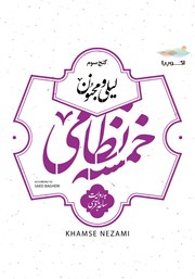 دانلود کتاب صوتی لیلی و مجنون (خمسه نظامی، گنج سوم)