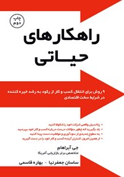 دانلود کتاب راهکارهای حیاتی