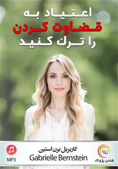 دانلود اعتیاد به قضاوت کردن را ترک کنید