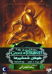 دانلود کتاب صوتی طوفان شمشیرها (مجموعه نغمه آتش و یخ)