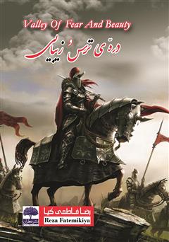 معرفی و دانلود کتاب دره‌ی ترس و زیبایی