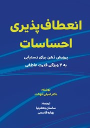 دانلود کتاب انعطاف پذیری احساسات