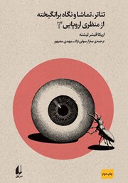 دانلود کتاب تئاتر، تماشا و نگاه برانگیخته از منظری اروپایی - جلد 3