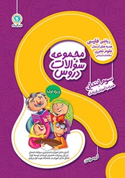 دانلود کتاب مجموعه سوالات دروس سوم ابتدایی