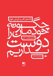 دانلود کتاب چگونه خودمان را دوست بداریم: دانستن قدر و ارزش خود
