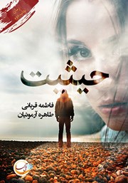 دانلود کتاب حیثیت