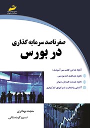 دانلود کتاب صفر تا صد سرمایه گذاری در بورس