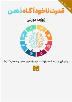 دانلود قدرت ناخودآگاه ذهن