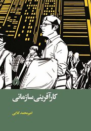 دانلود کتاب کارآفرینی سازمانی