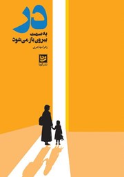 معرفی و دانلود کتاب در به سمت بیرون باز می‌شود