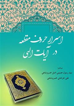 دانلود کتاب اسرار حروف مقطعه در آیات الهی