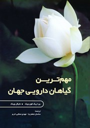 دانلود کتاب مهم‌ترین گیاهان دارویی جهان