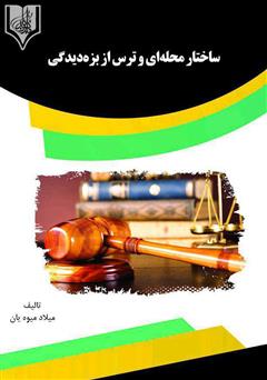 دانلود کتاب ساختار محله‌ای و ترس از بزه‌دیدگی 