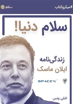 دانلود سلام دنیا: زندگی‌نامه ایلان ماسک