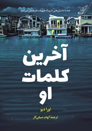 دانلود کتاب آخرین کلمات او