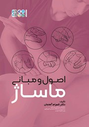 دانلود کتاب اصول و مبانی ماساژ