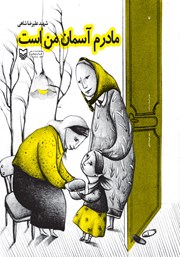 معرفی و دانلود کتاب مادرم آسمان من است