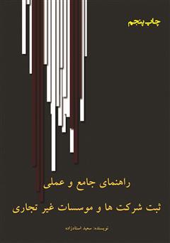 دانلود کتاب راهنمای ثبت شرکتها و موسسات غیر تجاری