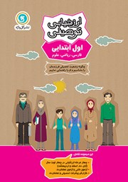 دانلود کتاب ارزشیابی توصیفی اول ابتدایی