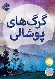 دانلود کتاب گرگ‌های پوشالی