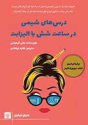 دانلود کتاب درس‌های شیمی در ساعت شش با الیزابت