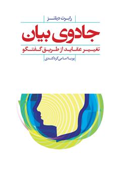 دانلود کتاب جادوی بیان: تغییر عقاید از طریق گفتگو