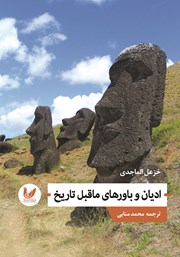 دانلود کتاب ادیان و باورهای ماقبل تاریخ