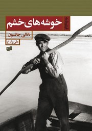 دانلود کتاب خوشه‌های خشم