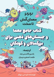 دانلود کتاب جامع معما و چیستان‌های ذهنی برای بزرگسالان و کودکان