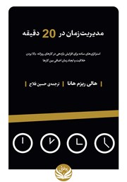 دانلود کتاب مدیریت زمان در 20 دقیقه