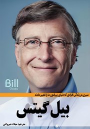 دانلود کتاب بیل گیتس