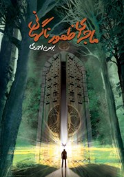 معرفی و دانلود کتاب ماجراهای ظهور ناگهانی