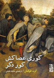 دانلود کتاب کوری عصاکش کور دگر