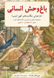 دانلود کتاب باغ وحش انسانی