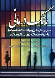 دانلود کتاب رنگ درمانی