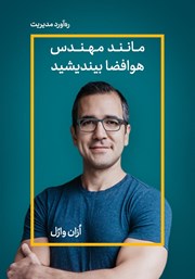 دانلود مانند مهندس هوافضا بیندیشید