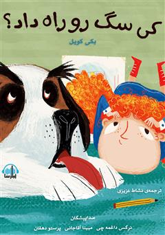 کی سگ رو راه داد؟