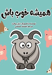 دانلود کتاب همیشه خوب باش