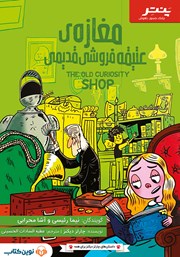 دانلود کتاب صوتی مغازه عتیقه فروشی قدیمی