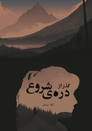 دانلود کتاب گذر از دره‌ی شروع