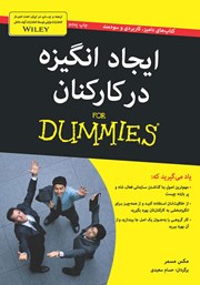 دانلود کتاب ایجاد انگیزه در کارکنان