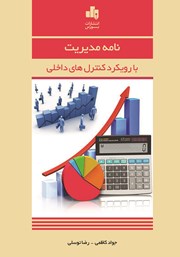 دانلود کتاب نامه مدیریت با رویکرد کنترل‌های داخلی