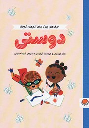 معرفی و دانلود کتاب حرف‌های بزرگ برای آدم‌های کوچک: دوستی